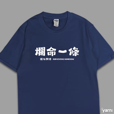 (短T)爛命一條 yarn有夠寶4