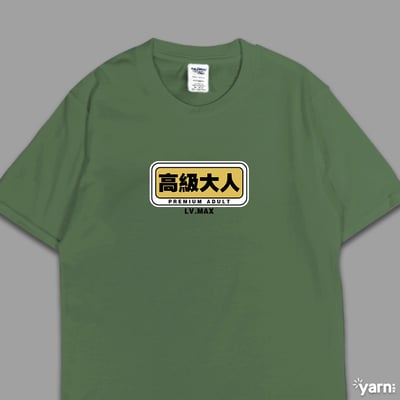(短T)高級大人 yarn有夠寶6