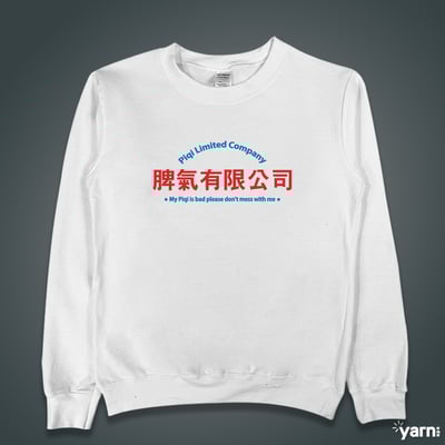 (大學T)脾氣有限公司 yarn有夠寶1