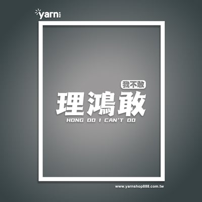 (短T)理鴻敢 yarn有夠寶2