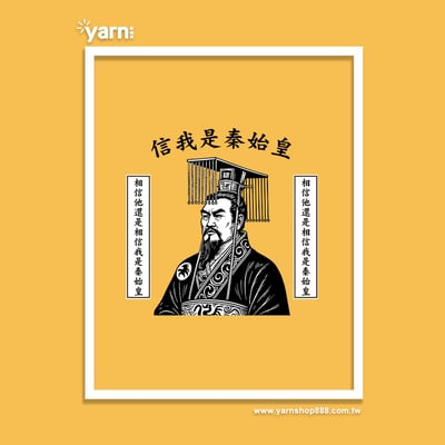 (短T)信我是秦始皇 yarn有夠寶7