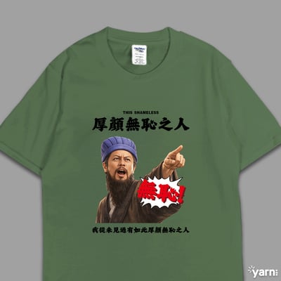 (短T)我從未見過有如此厚顏無恥之人 yarn有夠寶7