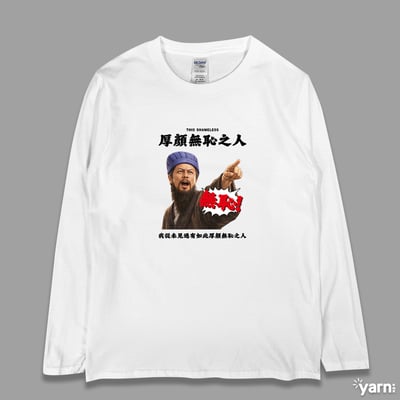 (長T)我從未見過有如此厚顏無恥之人 yarn有夠寶3