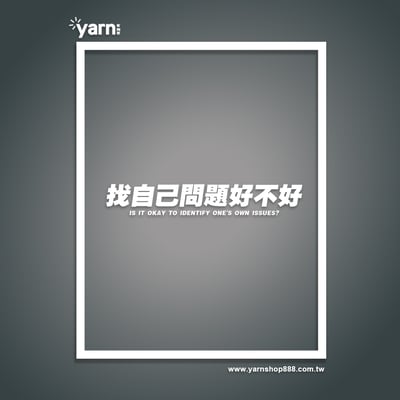(連帽上衣)找自己問題好不好 yarn有夠寶5