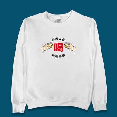 (大學T)天長遞酒 yarn有夠寶4