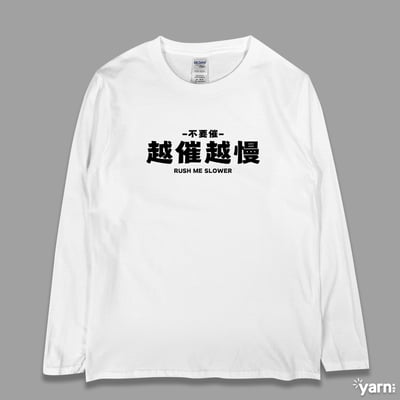 (長T)越催越慢 yarn有夠寶3
