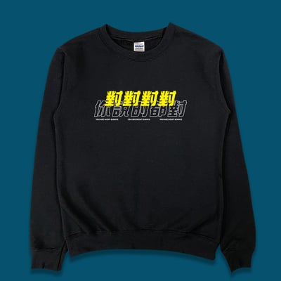 (大學T)對對對 你說的都對 yarn有夠寶1