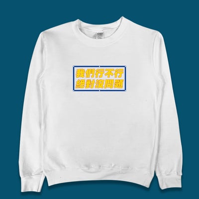 (大學T)我們行不行 yarn有夠寶3