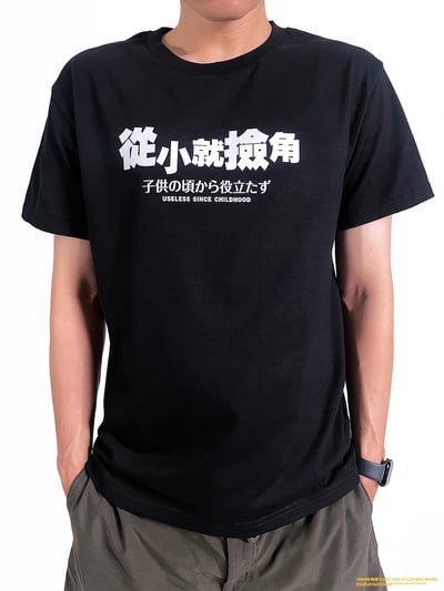 (短T)從小就撿角 yarn有夠寶2