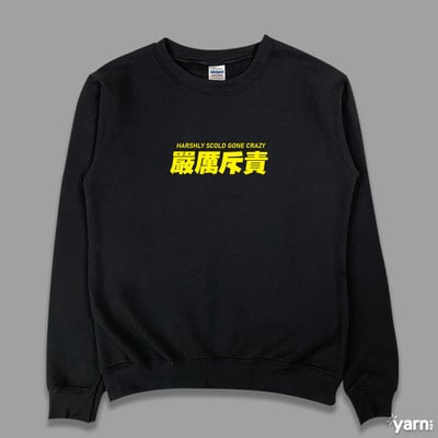 (大學T)嚴厲斥責 yarn有夠寶1