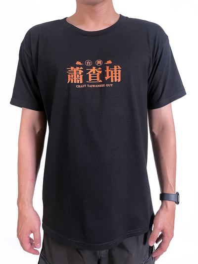 (短T)蕭查埔 yarn有夠寶2