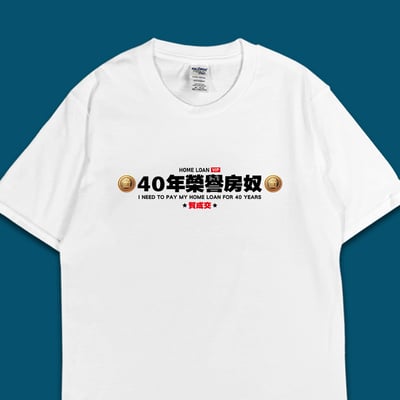 (短T)40年榮譽房奴 yarn有夠寶3