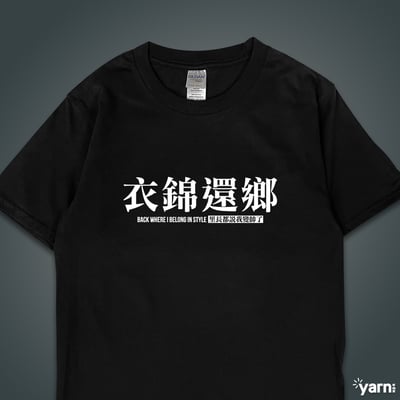 (短T)衣錦還鄉 yarn有夠寶1