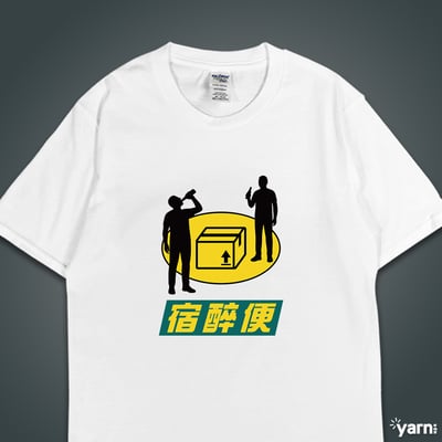 (短T)宿醉便 yarn有夠寶1