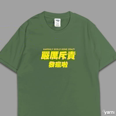 (短T)嚴厲斥責發瘋啦 yarn有夠寶7