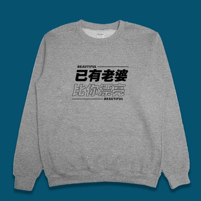 (大學T)已有老婆 yarn有夠寶3