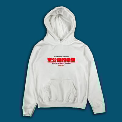 (連帽上衣)全公司的希望 yarn有夠寶4