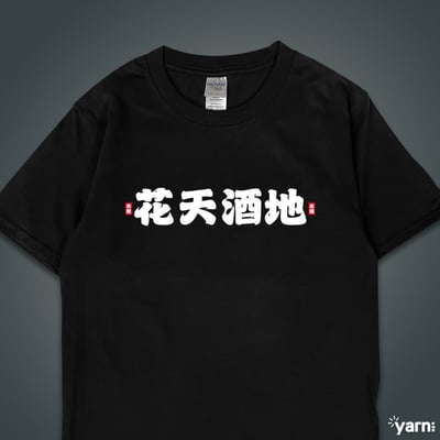 (短T)花天酒地 yarn有夠寶3