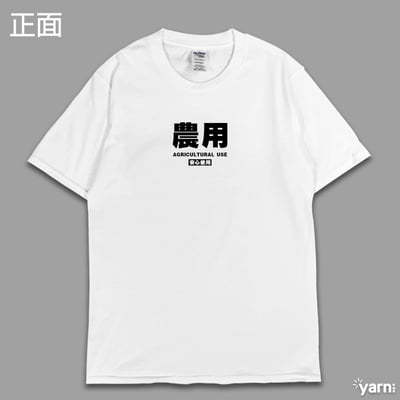 (短T)農用 yarn有夠寶8