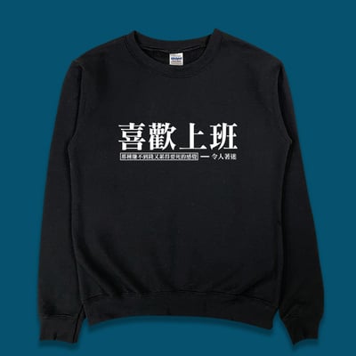 (大學T)喜歡上班 yarn有夠寶4