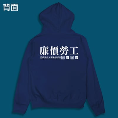 (連帽外套)廉價勞工 yarn有夠寶5