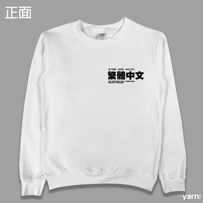 (大學T)繁體中文 yarn有夠寶4