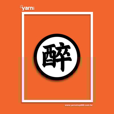 (短T)醉空 yarn有夠寶15