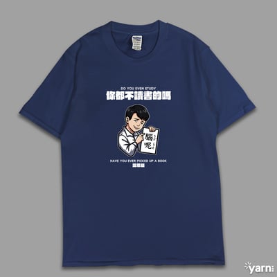 (短T)你都不讀書的嗎 yarn有夠寶7