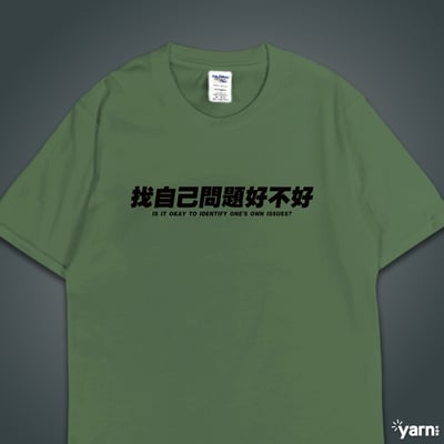 (短T)找自己問題好不好 yarn有夠寶6