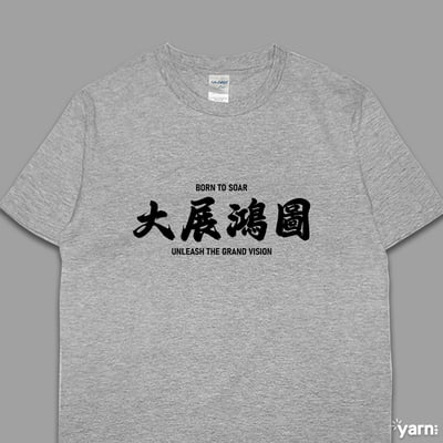 (短T)大展鴻圖  yarn有夠寶1