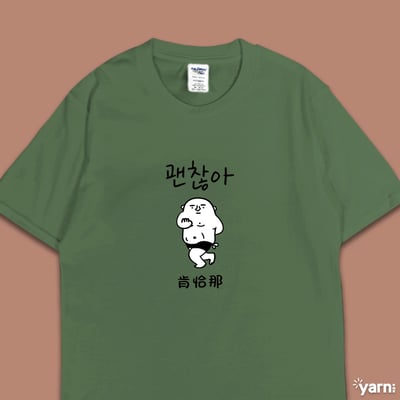 (短T)肯恰那 yarn有夠寶6