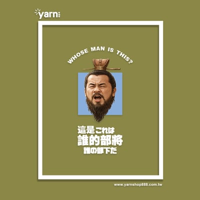 (大學T)這是誰的部將 yarn有夠寶5