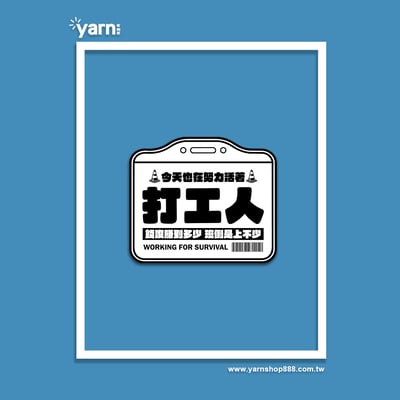 (短T)打工人 yarn有夠寶14