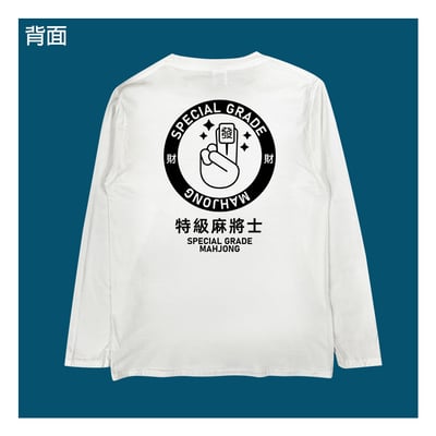 (長T)特級麻將士 yarn有夠寶1