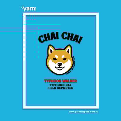 (大學T)柴柴 yarn有夠寶5