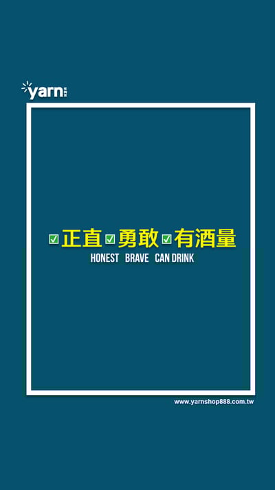 (大學T)正直勇敢有酒量 yarn有夠寶5