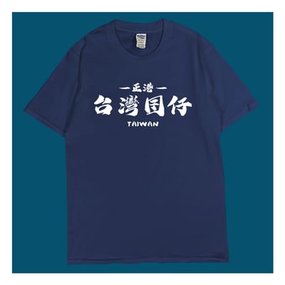 (短T)台灣囝仔 yarn有夠寶1