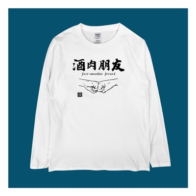 (長T)酒肉朋友 yarn有夠寶1