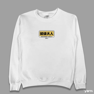 (大學T)初級大人 yarn有夠寶4