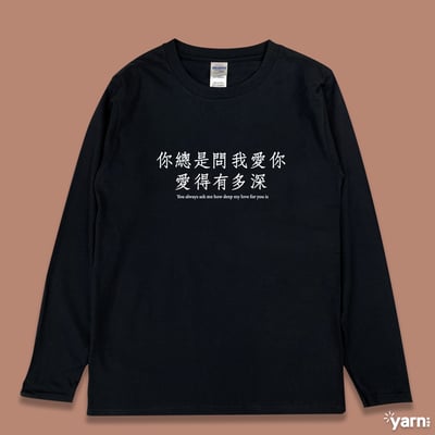 (長T)你總是問我愛你愛得有多深 yarn有夠寶1