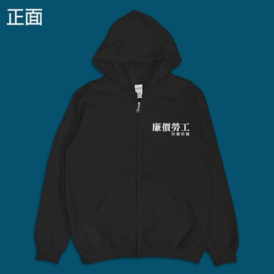 (連帽外套)廉價勞工 yarn有夠寶4