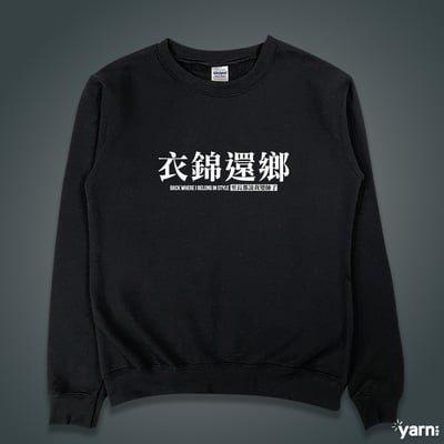 (大學T)衣錦還鄉 yarn有夠寶1