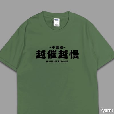 (短T)越催越慢 yarn有夠寶7