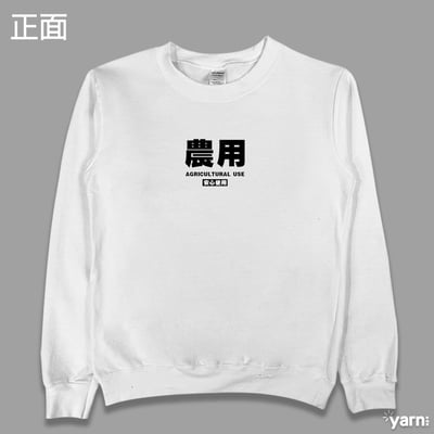 (大學T)農用 yarn有夠寶8