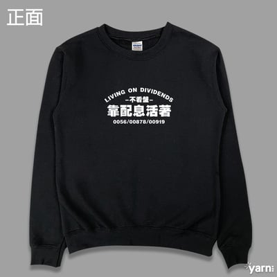 (大學T)靠配息活著 yarn有夠寶5