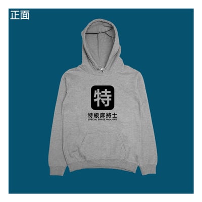 (連帽上衣)特級麻將士 yarn有夠寶8