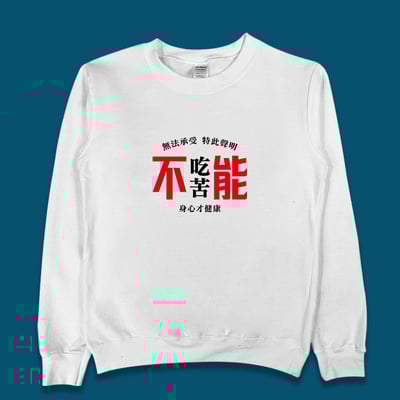 (大學T)不能吃苦 yarn有夠寶1