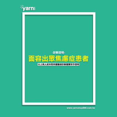 (短T)面容出眾焦慮症患者  yarn有夠寶7