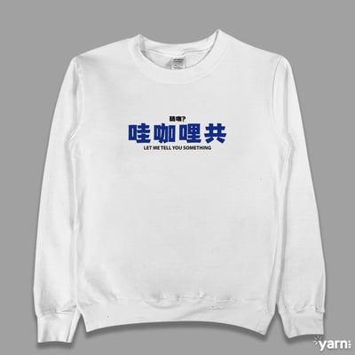 (大學T)哇咖哩共 yarn有夠寶1