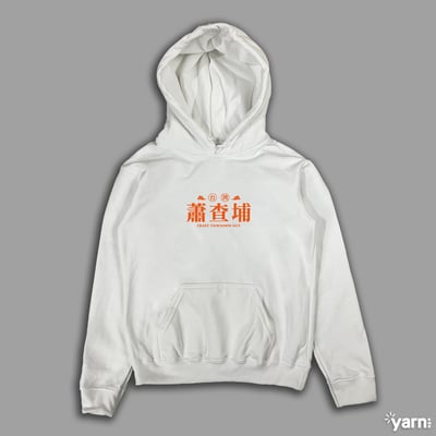 (連帽上衣)蕭查埔 yarn有夠寶3